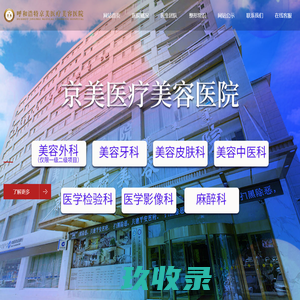 呼和浩特京美医疗美容医院