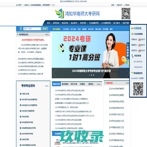 鸿知华师考研网_华南师范考研资讯_华南师范大学考研真题答案_华师考研辅导