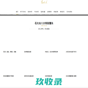 石大夫-石材养护领导品牌