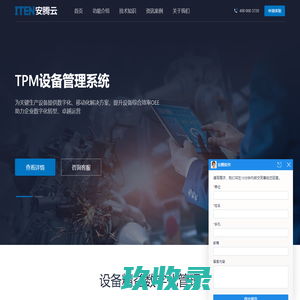 设备管理系统、设备管理软件专业品牌-安腾云设备管理软件，拥有设备管理软件、设备管理系统、设备管理APP、设备管理小程序、EAM、设备巡检系统、设备巡检软件、设备维修系统、设备维修软件、设备维保系统、设备维保软件、设备工单管理系统、设备工单管理软件多个产品线