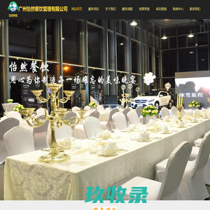 广州怡然餐饮管理有限公司