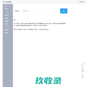 小七发外链 - 专注于外链、站群、软文在线批量推广服务