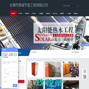 长春市鼎诚节能工程有限公司_长春市鼎诚节能工程有限公司