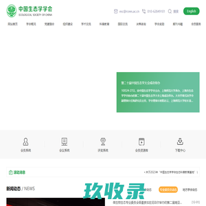 中国生态学学会