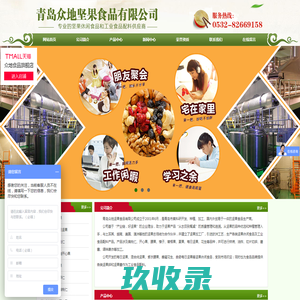 青岛众地坚果食品有限公司