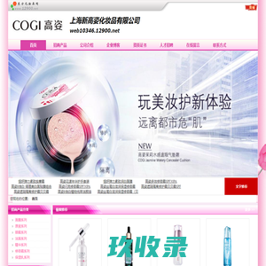 上海新高姿化妆品有限公司招商电话、地址、介绍