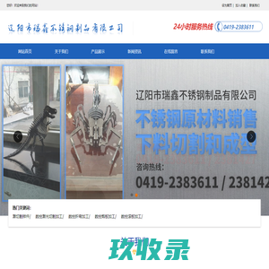 辽阳市瑞鑫不锈钢制品有限公司