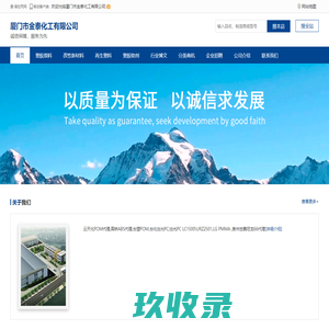 厦门市金泰化工有限公司_网站首页