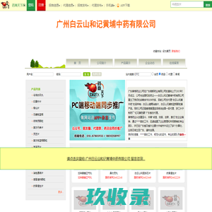 广州白云山和记黄埔中药有限公司网站首页 - 药商天下网 医药招商(byshjhp.biztx.cn)