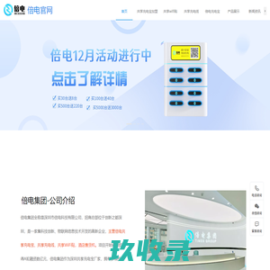 共享充电宝_共享WiFi贴_共享充电线_厂家加盟代理-倍电
