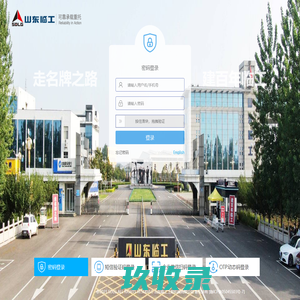 山东临工统一身份认证系统