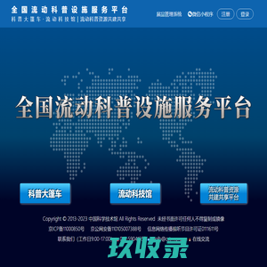 全国流动科普设施服务平台-首页