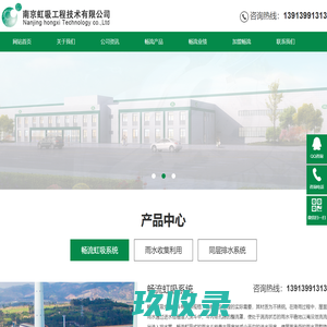 
	南京虹吸工程技术有限公司
