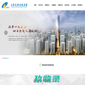 市政工程,装饰装修,建筑工程,人防工程_山东长兴建设集团有限公司