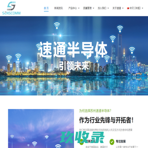 苏州速通半导体科技有限公司, Senscomm Semiconductor – We are pioneers and pioneers in the industry!