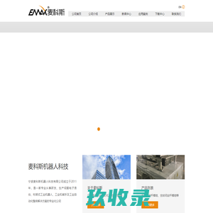  宁波麦科斯机器人科技有限公司