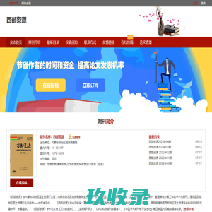 西部资源杂志社-首页
