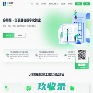 会展星 - 您的展会数字化管家