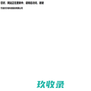 宁波伏尔肯科技股份有限公司