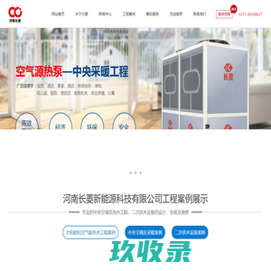 中央空调安装_空气能热水器安装_二次供水设备安装-河南长菱新能源科技有限公司