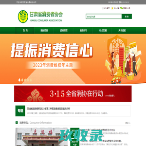 甘肃省消费者协会