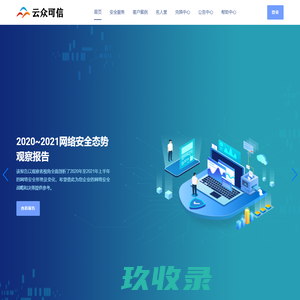 云众可信 - 互联网安全服务引领者