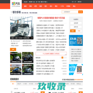 【鄂尔多斯汽车网_报价_车市】_58同城旗下58汽车