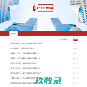 南方报业物资采购网站
