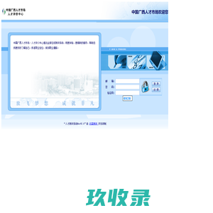 
	企业登录-Net人才测评系统V2.0
