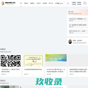 洪啸音乐教育工作站 - 音乐教师的网络家园 -  Powered by Discuz!