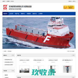 船用推进器|全回转舵桨|侧推|苏净船用机械公司