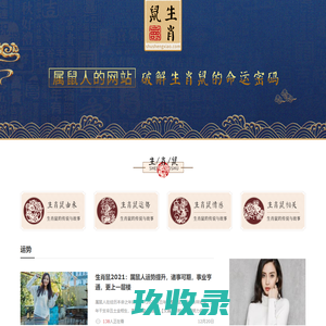 生肖鼠由来_生肖鼠运势_属鼠_生肖鼠网【官网】