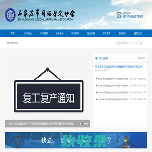 石家庄市司法鉴定协会