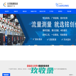 智能流量计|电磁|涡轮|涡街|液体|气体|孔板|浮子|污水|蒸汽计量表-江苏铭创自动化仪表有限公司
