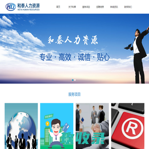 太和县和泰人力资源有限公司-代办社保|工商注册|公司注册|劳务派遣|商标注册