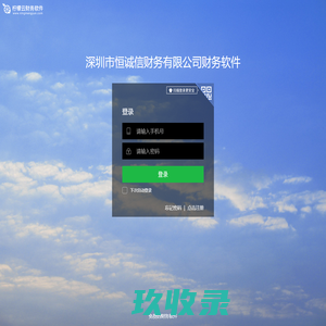 
	深圳市恒诚信财务有限公司财务软件
