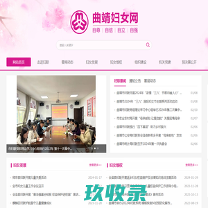 曲靖市妇女联合会-曲靖妇女网