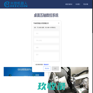 米控机器人科技 – 桌面级机床、机器人