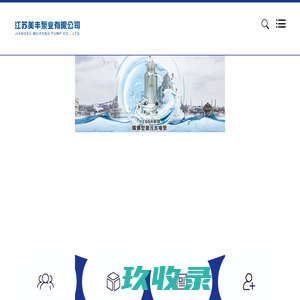防爆泵-防爆潜水泵-防爆泵厂家-江苏泰州美丰泵业有限公司-泰州市美丰泵业