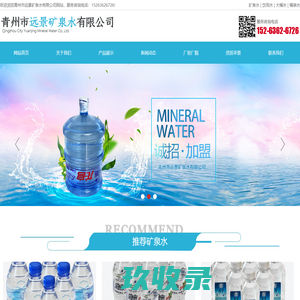 青州市远景矿泉水有限公司