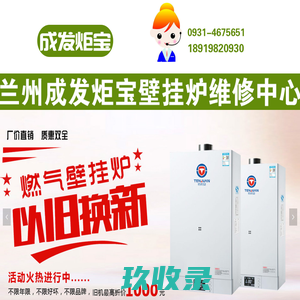 兰州成发炬宝壁挂炉维修中心