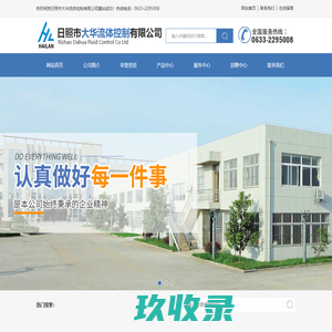 日照市大华流体控制有限公司