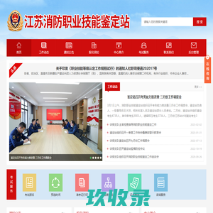 江苏消防职业技能鉴定站