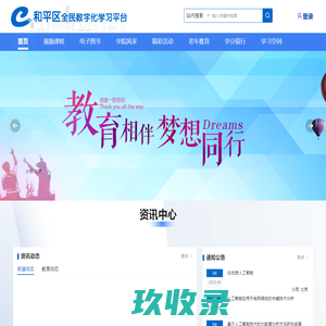 和平区全民数字化学习平台