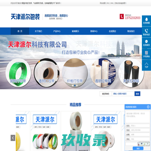 聚酯纤维打包带_气动钢带打包机_拉伸膜生产厂家-天津派尔科技有限公司