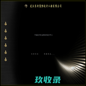 武汉东坊装饰设计工程有限公司