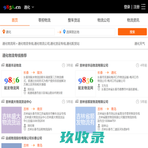 通化物流专线-通化物流公司-通化货运专线-就发物流网