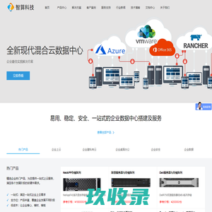 深圳市智算科技 - VMware虚拟化|微软Azure云计算|Rancher容器