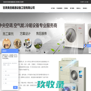 甘肃美岳暖通设备工程有限公司