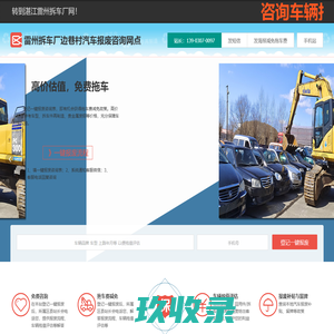 雷州拆车厂边巷村汽车报废咨询网点 - 湛江一键汽车报废车残值补贴雷州边巷村拆车厂免费拖车电话